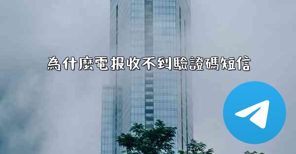為什麼電报收不到驗證碼短信
