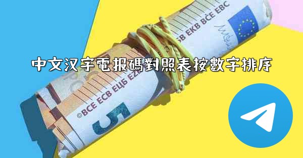 <b>中文汉字電报碼對照表按數字排序</b>