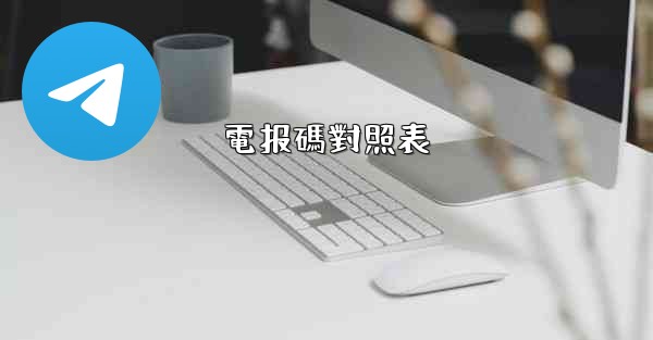 電报碼對照表