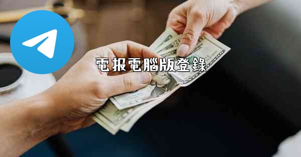 電报電腦版登錄