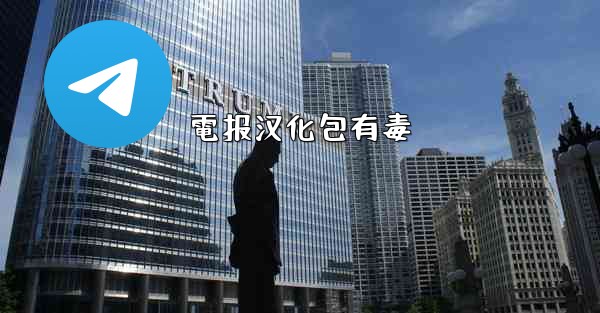<b>電报汉化包有毒</b>