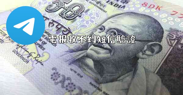 電报收不到短信驗證