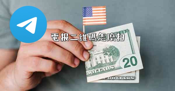 電报二维碼怎麼扫