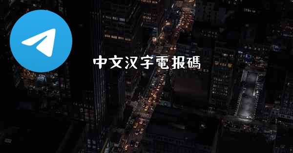 中文汉字電报碼