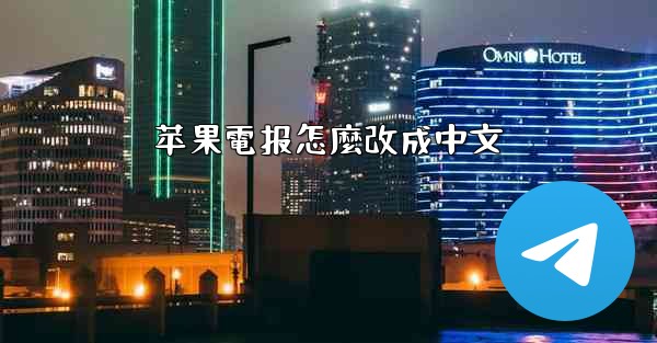 苹果電报怎麼改成中文