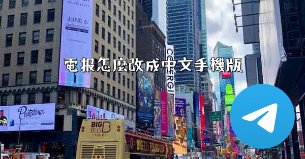 電报怎麼改成中文手機版