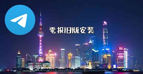 電报旧版安裝