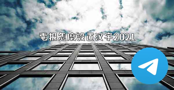 電报怎麼設置汉字2021
