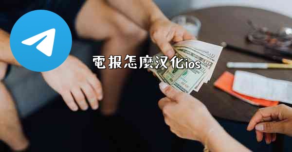 電报怎麼汉化ios