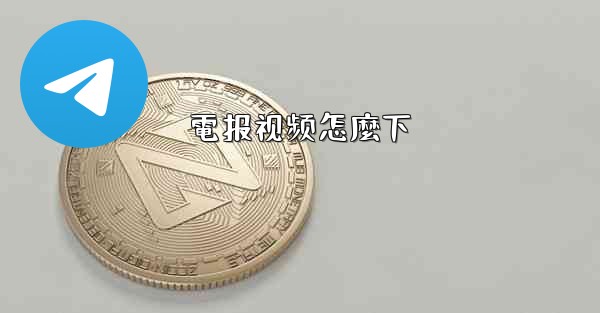 電报视频怎麼下