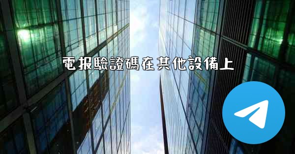 電报驗證碼在其他設備上