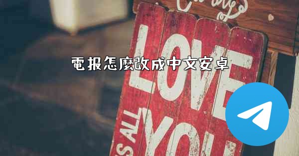 電报怎麼改成中文安卓