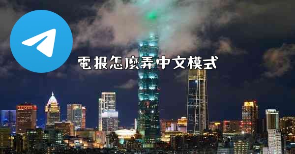 電报怎麼弄中文模式