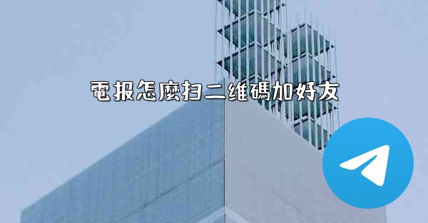 電报怎麼扫二维碼加好友
