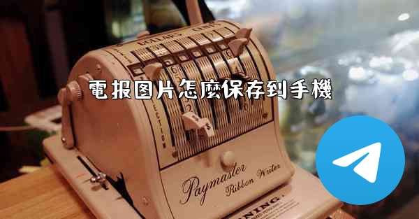 電报图片怎麼保存到手機