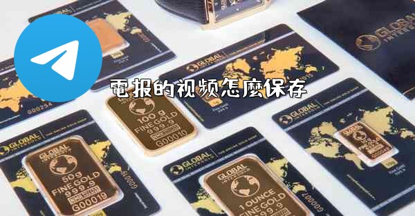 電报的视频怎麼保存
