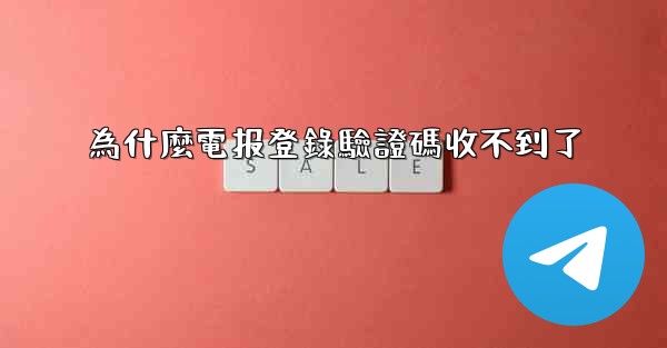 為什麼電报登錄驗證碼收不到了