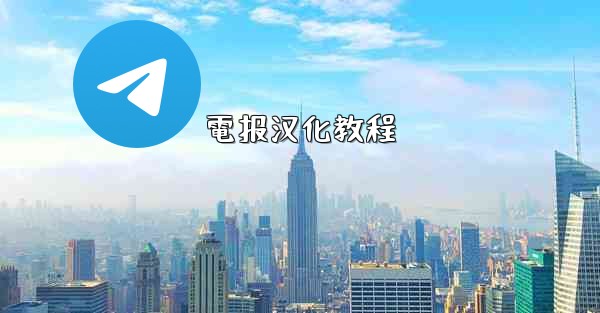 <b>電报汉化教程</b>