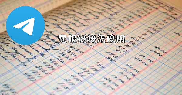電报链接怎麼用