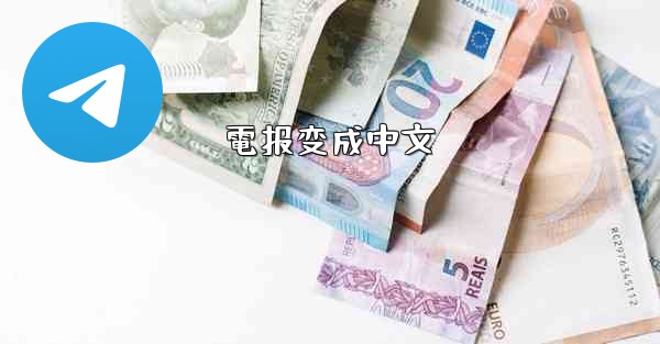 <b>電报变成中文</b>