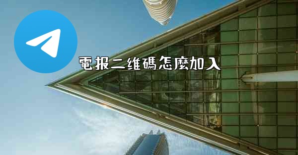 <b>電报二维碼怎麼加入</b>