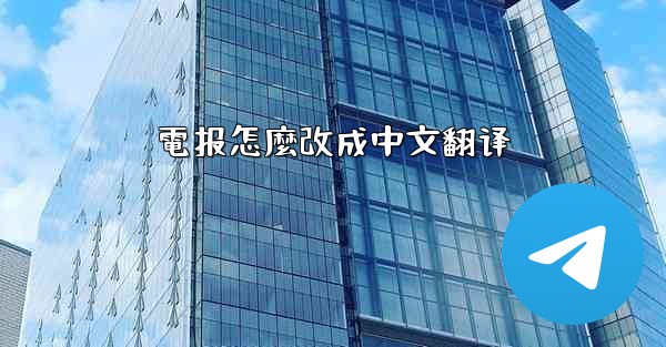 電报怎麼改成中文翻译