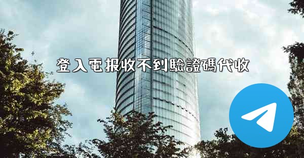 登入電报收不到驗證碼代收