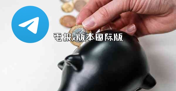 電报x版本國际版