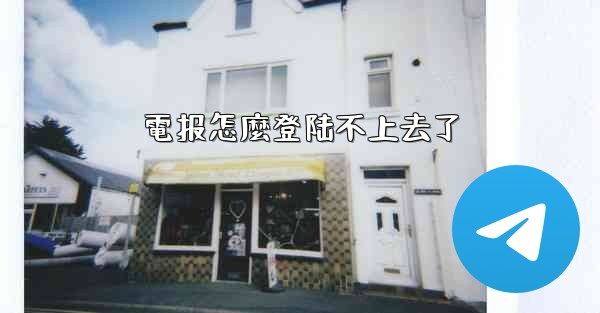 電报怎麼登陆不上去了