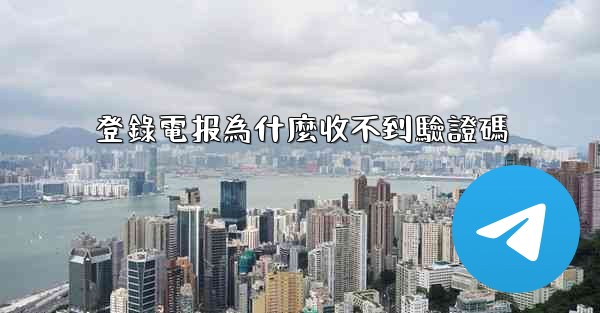 登錄電报為什麼收不到驗證碼