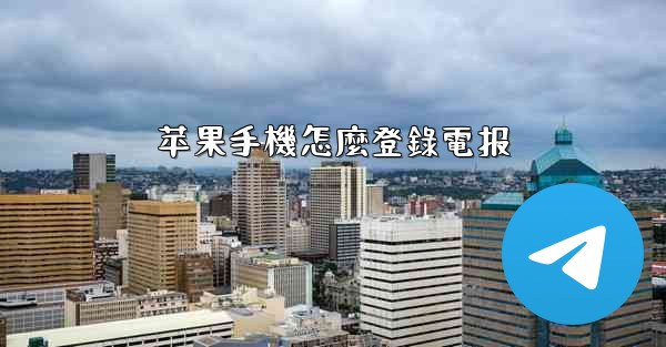 苹果手機怎麼登錄電报