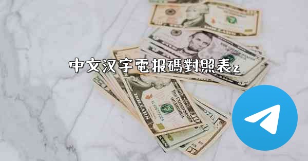 中文汉字電报碼對照表z
