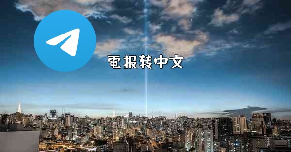 電报转中文