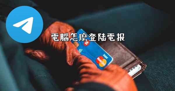 電腦怎麼登陆電报