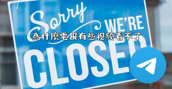 為什麼電报有些视频看不了