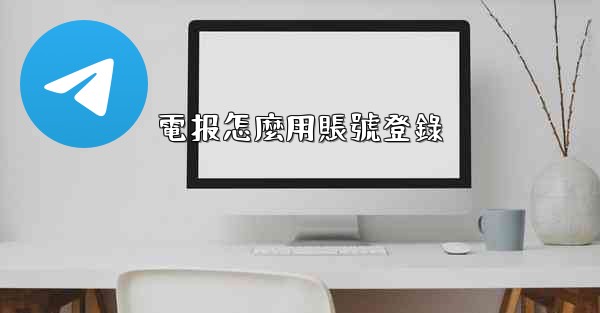 電报怎麼用賬號登錄