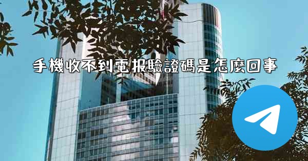 手機收不到電报驗證碼是怎麼回事