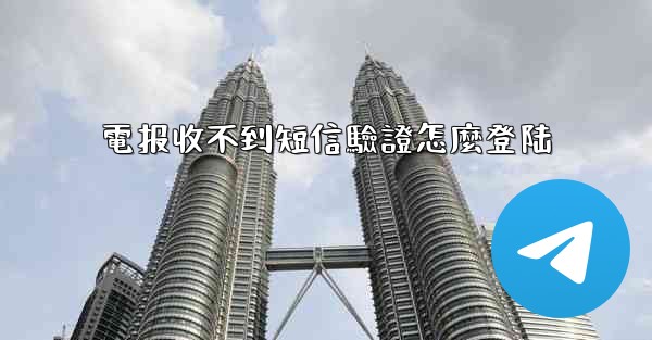 電报收不到短信驗證怎麼登陆