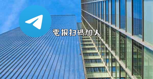 電报扫碼加人