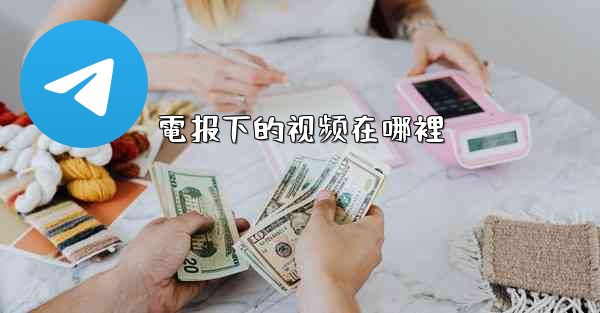 電报下的视频在哪裡