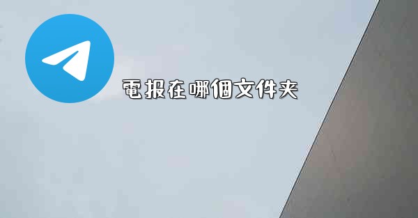 <b>電报在哪個文件夹</b>