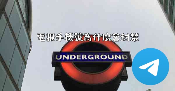 電报手機號為什麼會封禁