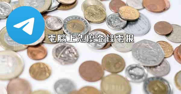 電腦上怎麼登錄電报