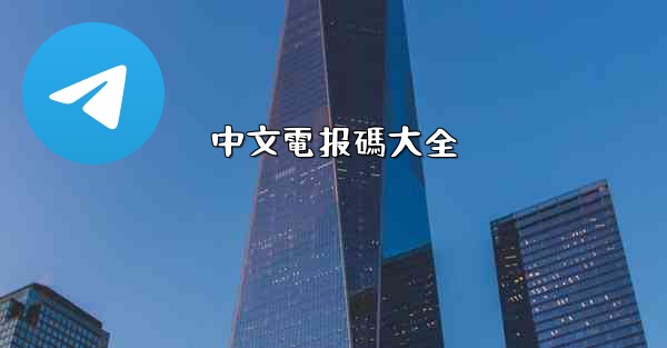 中文電报碼大全