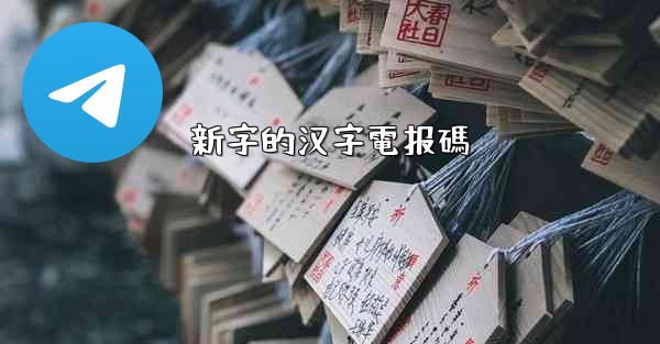 新字的汉字電报碼