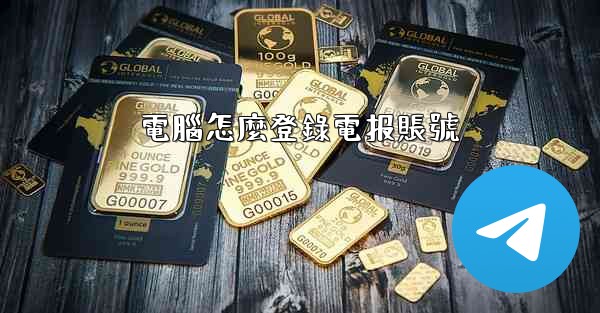 電腦怎麼登錄電报賬號