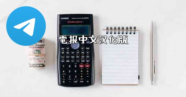 電报中文汉化版