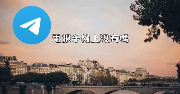 電报手機上没有嗎