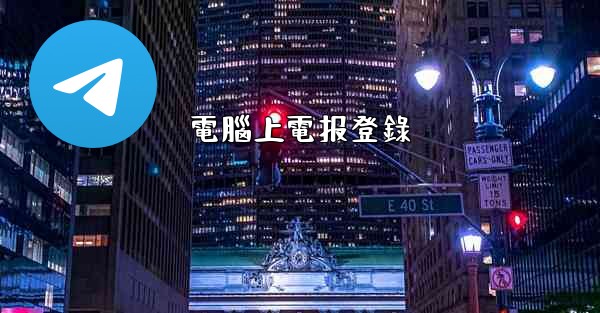 電腦上電报登錄