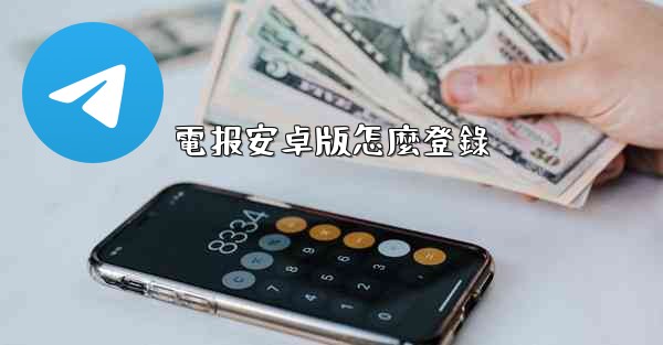 <b>電报安卓版怎麼登錄</b>